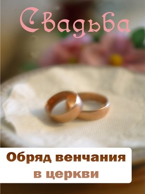cover image of Обряд венчания в церкви
